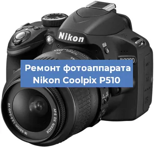 Ремонт фотоаппарата Nikon Coolpix P510 в Воронеже